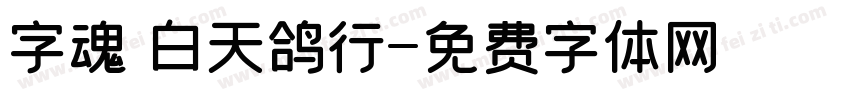 字魂 白天鸽行字体转换